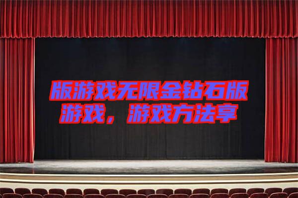版游戲無限金鉆石版游戲，游戲方法享
