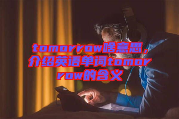 tomorrow啥意思，介紹英語(yǔ)單詞tomorrow的含義