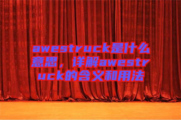 awestruck是什么意思，詳解awestruck的含義和用法