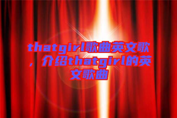 thatgirl歌曲英文歌，介紹thatgirl的英文歌曲