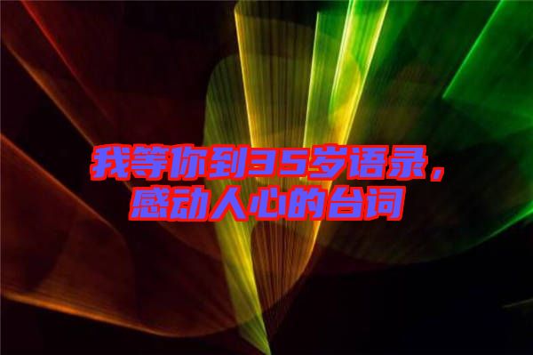 我等你到35歲語錄，感動人心的臺詞
