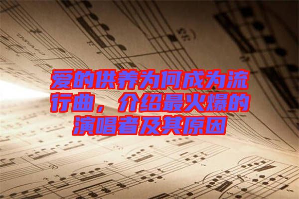愛(ài)的供養(yǎng)為何成為流行曲，介紹最火爆的演唱者及其原因