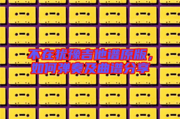 不在猶豫吉他譜原版，如何彈奏及曲譜分享