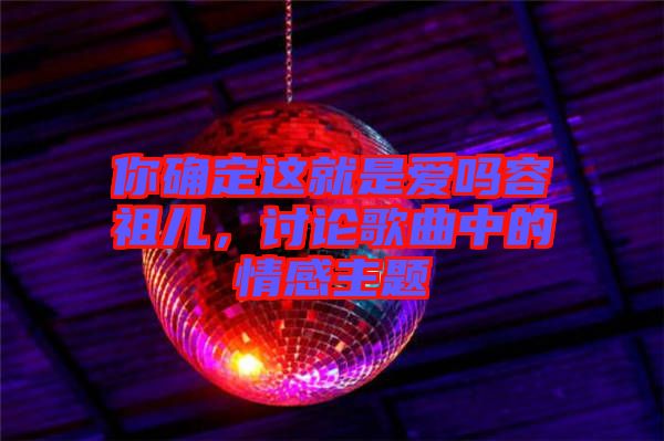 你確定這就是愛(ài)嗎容祖兒，討論歌曲中的情感主題