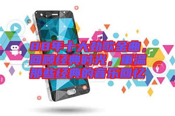 88年十大勁歌金曲，回顧經(jīng)典時(shí)光，重溫那些經(jīng)典的音樂(lè)回憶