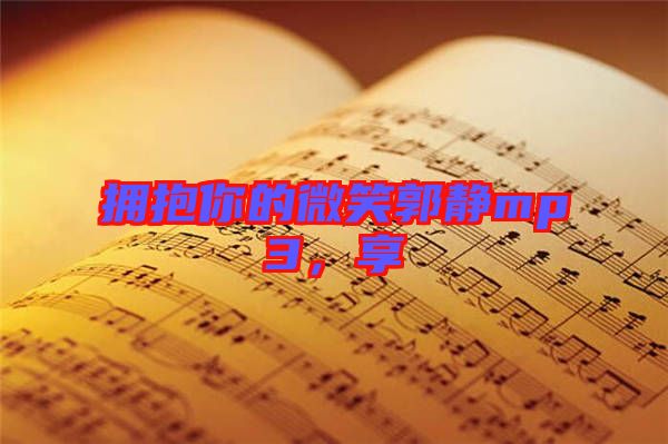 擁抱你的微笑郭靜mp3，享