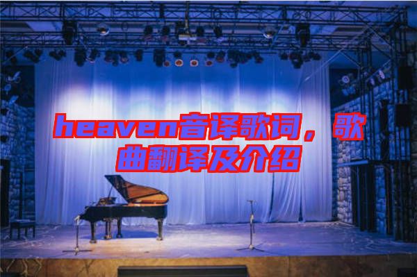heaven音譯歌詞，歌曲翻譯及介紹