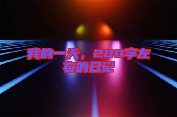 我的一天，200字左右的日記
