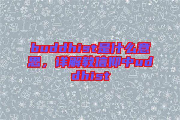 buddhist是什么意思，詳解教信仰中uddhist
