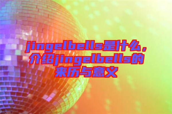 jingelbells是什么，介紹jingelbells的來歷與意義