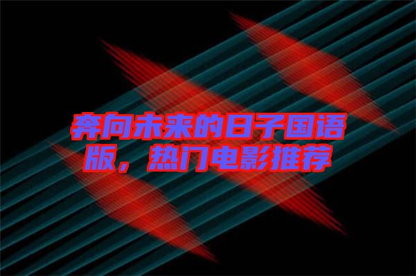 奔向未來的日子國語版，熱門電影推薦