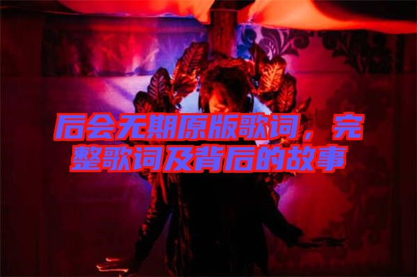 后會無期原版歌詞，完整歌詞及背后的故事