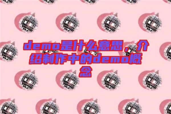 demo是什么意思，介紹制作中的demo概念
