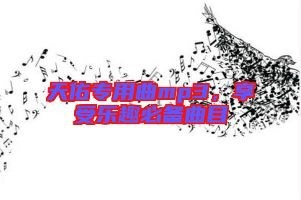天佑專用曲mp3，享受樂趣必備曲目