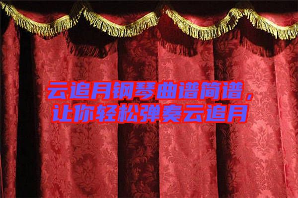云追月鋼琴曲譜簡(jiǎn)譜，讓你輕松彈奏云追月