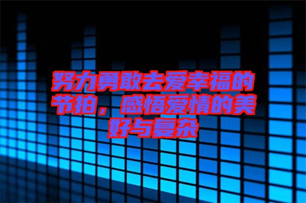努力勇敢去愛幸福的節(jié)拍，感悟愛情的美好與復(fù)雜