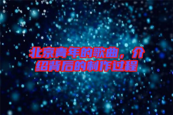 北京青年的歌曲，介紹背后的制作過程