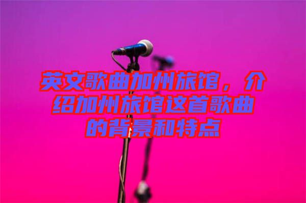英文歌曲加州旅館，介紹加州旅館這首歌曲的背景和特點(diǎn)