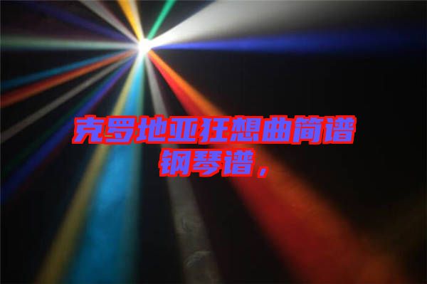 克羅地亞狂想曲簡譜鋼琴譜，