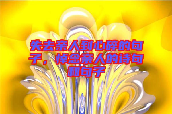 失去親人到心碎的句子，悼念親人的詩(shī)句和句子