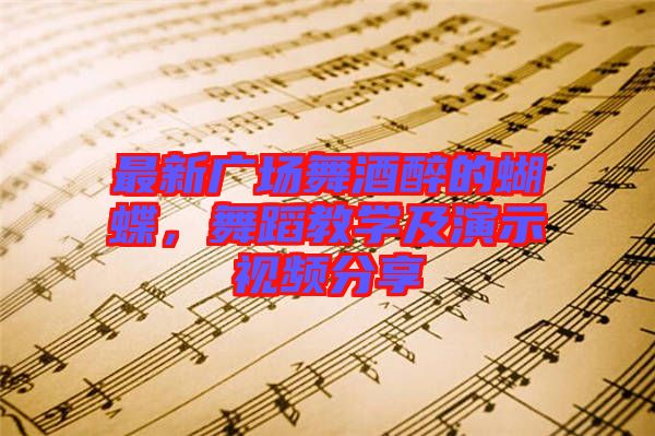 最新廣場舞酒醉的蝴蝶，舞蹈教學(xué)及演示視頻分享