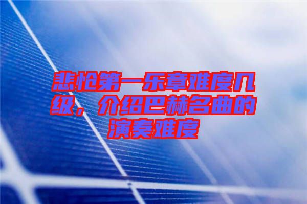 悲愴第一樂(lè)章難度幾級(jí)，介紹巴赫名曲的演奏難度