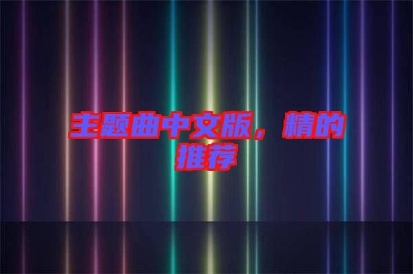 主題曲中文版，精的推薦