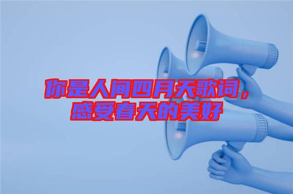 你是人間四月天歌詞，感受春天的美好