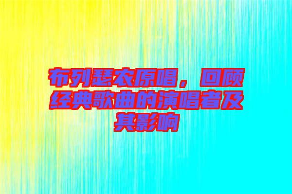 布列瑟農(nóng)原唱，回顧經(jīng)典歌曲的演唱者及其影響