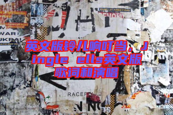 英文版鈴兒響叮當，Jingle ells英文版歌詞和演唱