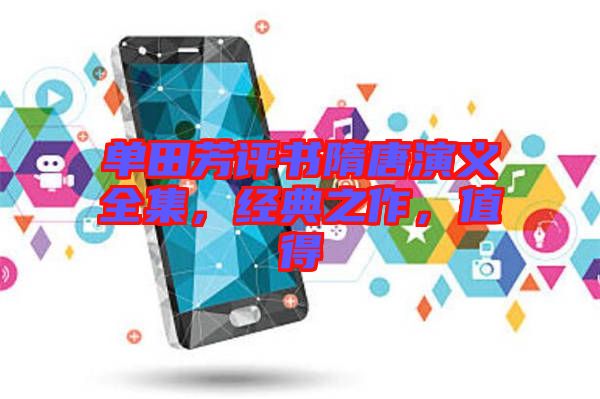 單田芳評書隋唐演義全集，經(jīng)典之作，值得