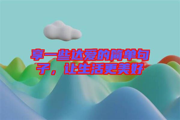 享一些達愛的簡單句子，讓生活更美好