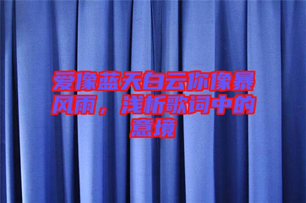 愛像藍(lán)天白云你像暴風(fēng)雨，淺析歌詞中的意境