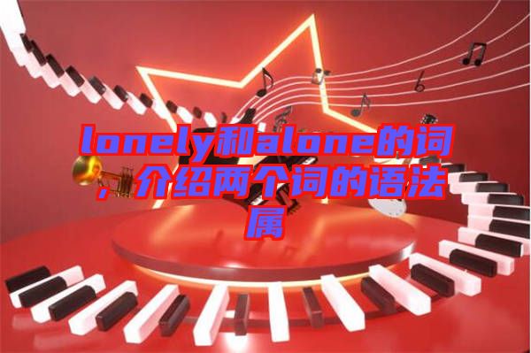 lonely和alone的詞，介紹兩個詞的語法屬