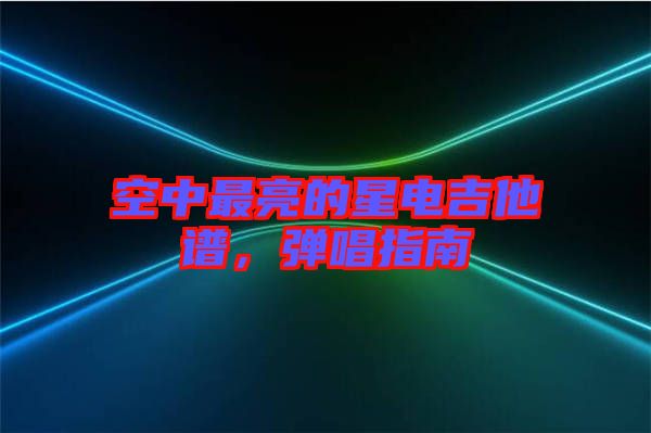 空中最亮的星電吉他譜，彈唱指南