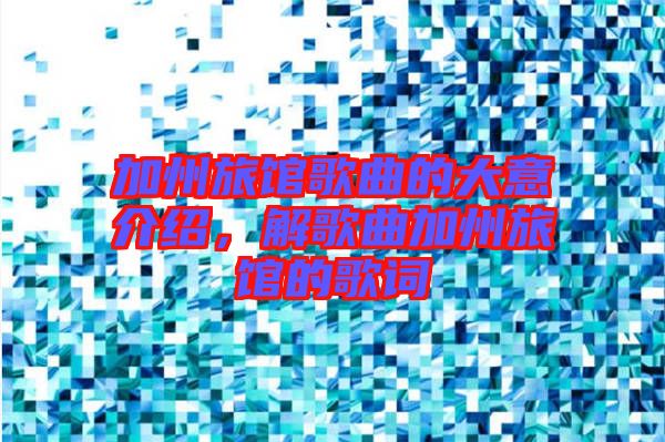 加州旅館歌曲的大意介紹，解歌曲加州旅館的歌詞