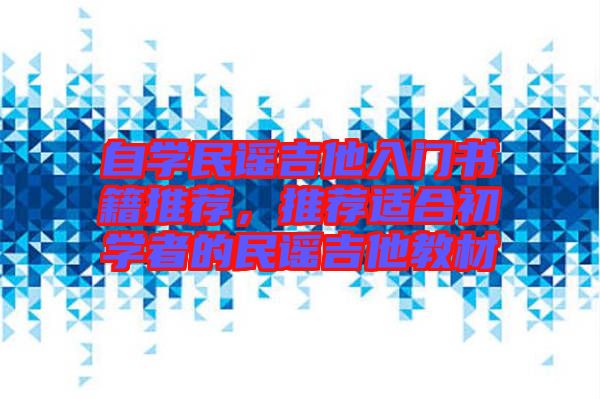 自學民謠吉他入門書籍推薦，推薦適合初學者的民謠吉他教材