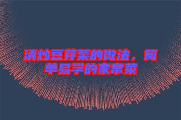 清炒豆芽菜的做法，簡(jiǎn)單易學(xué)的家常菜