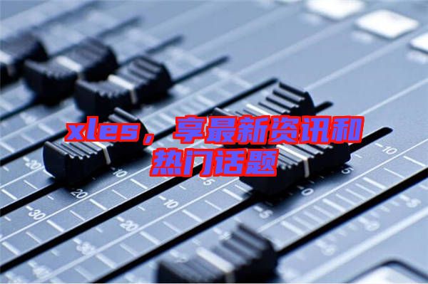 xles，享最新資訊和熱門話題