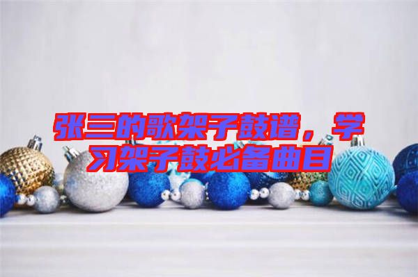 張三的歌架子鼓譜，學(xué)習(xí)架子鼓必備曲目