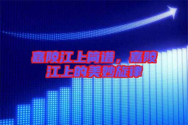 嘉陵江上簡譜，嘉陵江上的美妙旋律
