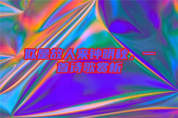 似是故人來鐘明秋，一首詩歌賞析
