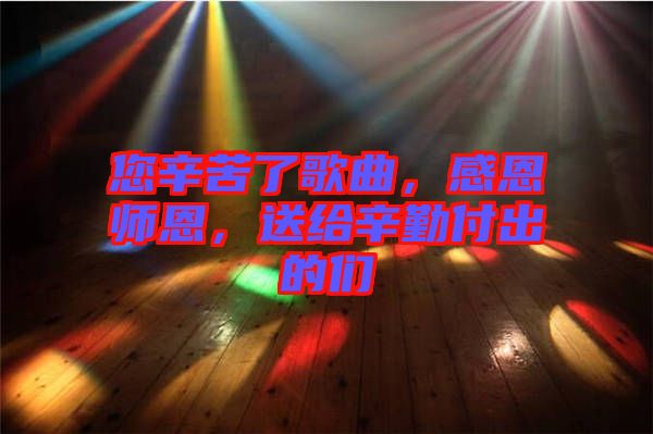您辛苦了歌曲，感恩師恩，送給辛勤付出的們