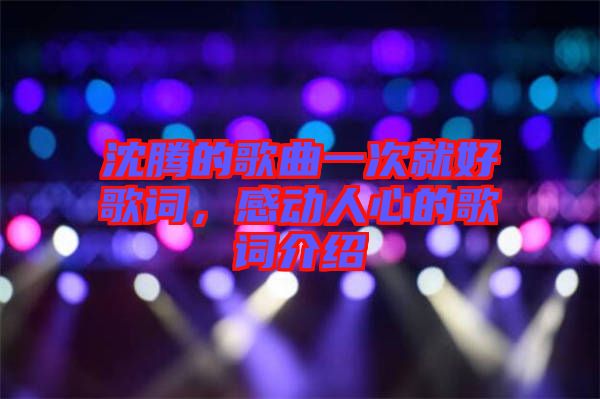 沈騰的歌曲一次就好歌詞，感動(dòng)人心的歌詞介紹