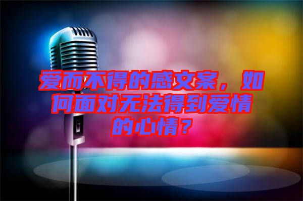 愛而不得的感文案，如何面對無法得到愛情的心情？