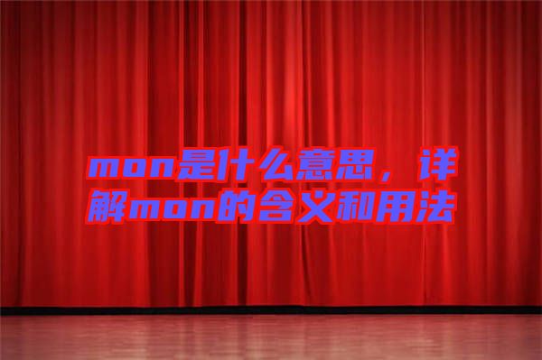 mon是什么意思，詳解mon的含義和用法