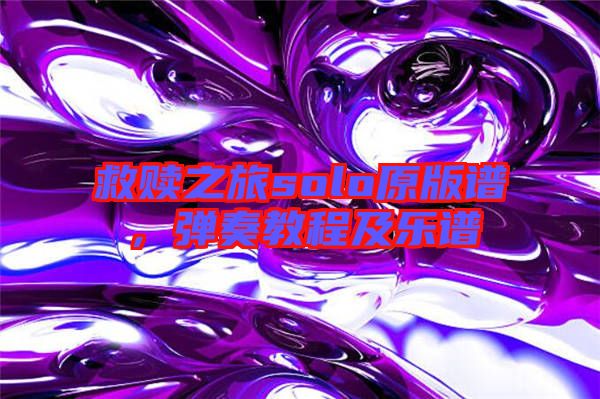 救贖之旅solo原版譜，彈奏教程及樂譜