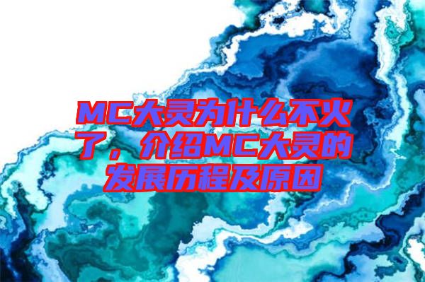 MC大靈為什么不火了，介紹MC大靈的發(fā)展歷程及原因