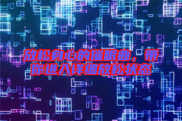 放松身心的催眠曲，帶你進入詳細放松狀態(tài)