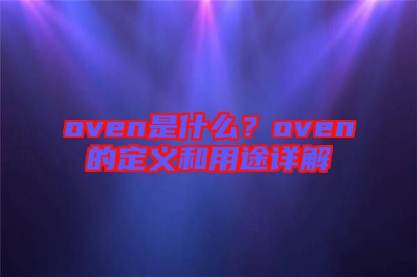 oven是什么？oven的定義和用途詳解